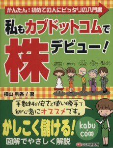  私もカブドットコムで株デビュー！／横山利香(著者)