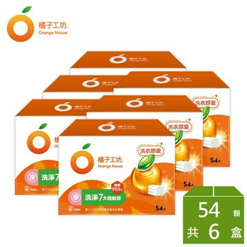 【APP下單6%回饋★領券再折】【橘子工坊】天然制菌洗衣膠囊/洗衣球-低敏/洗淨7大過敏原 (54顆x 6盒) 神腦生活