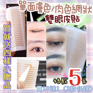 ➳𝙈𝙊𝙈𝙊𝙨𝙝𝙤𝙥買十送一單面肉色膚色網狀雙眼皮貼 隱形雙眼皮貼 雙眼皮 網狀單面雙眼皮貼 美容用雙眼皮貼 多用雙眼皮貼