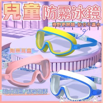 🏃兒童泳鏡 兒童蛙鏡 浮潛面罩 防霧泳鏡 兒童防霧泳鏡 兒童大框泳鏡 防霧面鏡 大框泳鏡 泳鏡 蛙鏡 游泳面鏡 高清防霧
