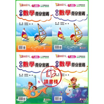 【數學補充】建弘國小『旗開得勝』 數學得分密碼 小三~小六 資優生數學教材 銜接各版本專用● 讀書棧幼教國小國中高中職參考書網路書城