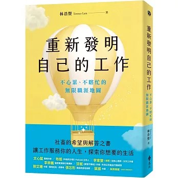 【樂辰書店】.重新發明自己的工作：不心累、不瞎忙的無限職涯地圖   林浩賢Terence Lam/著   _遠流出版