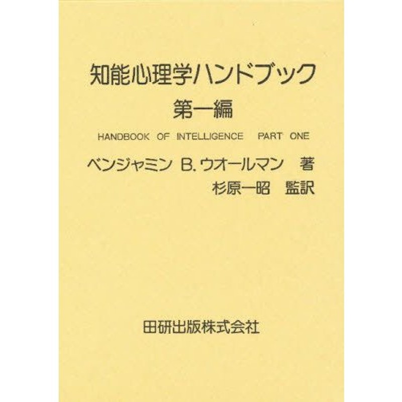 LINEショッピング　知能心理学ハンドブック　第1編