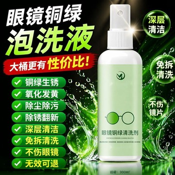 🚀99免運🚀有貨在臺🚚眼鏡除去銅綠專用清洗劑鏡框縫隙護理鐵鏽防氧化除鏽漬專用清批發