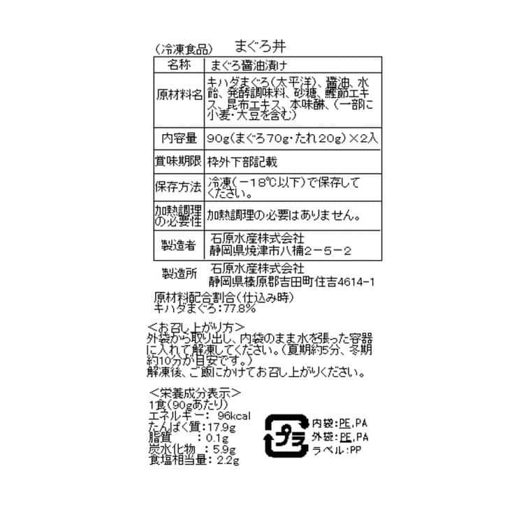 静岡 焼津ならではのまぐろ漬け丼 （90g×2）×3 ※離島は配送不可