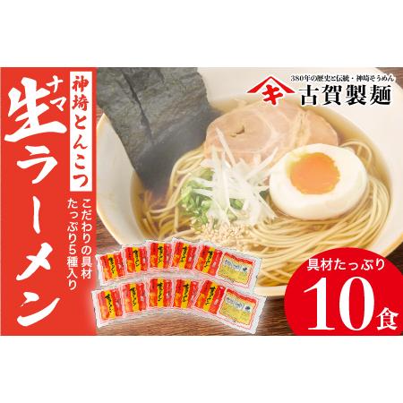 ふるさと納税 自宅で本格ラーメン・神埼とんこつ生ラーメン 10袋入 (H014126) 佐賀県神埼市