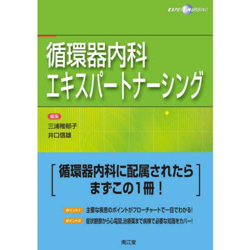 循環器内科エキスパートナーシング