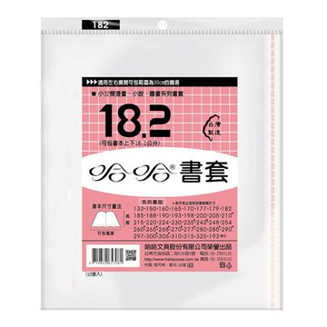 哈哈書套 18.2 書套 BC182