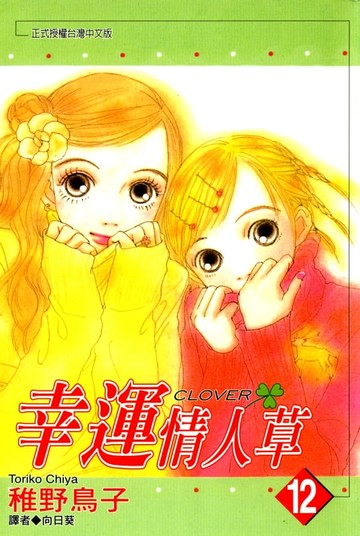 【電子書】幸運情人草(12)