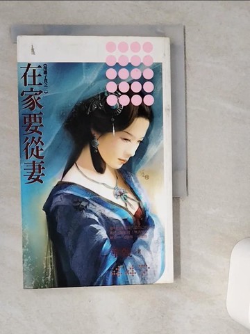 【書寶二手書T4／言情小說_VHA】在家要從妻《母憑子貴之二》_華甄