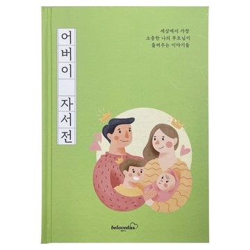 belovedus 單親父母自傳筆記本  1個  單一顏色