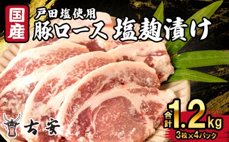 豚肉 ロース 塩麹漬け 1.2kg 12枚 4パック 国産 小分け ソテー （ 豚肉 豚肉ロース 豚肉塩麹漬け 味付き豚肉 豚肉4パック 豚肉小分け 豚肉ソテー 簡単調理豚肉 豚肉料理 豚肉12枚 FN-SupportProject 豚肉 FN-SupportProject FN-SupportProject 塩麹漬け 年末企画 豚肉年末企画 塩麹漬け年末企画 ）