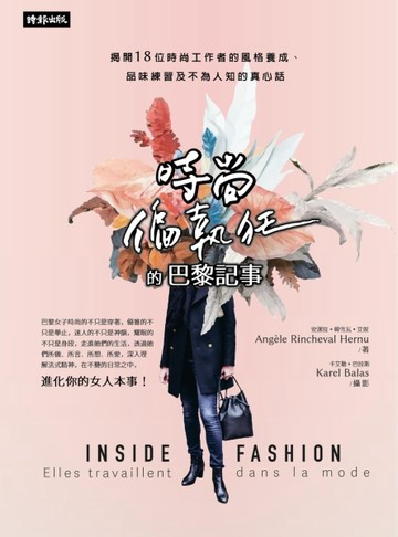 時尚偏執狂的巴黎記事：揭開18位時尚工作者的風格養成、品味練習及不為人知的真[二手書_普通]