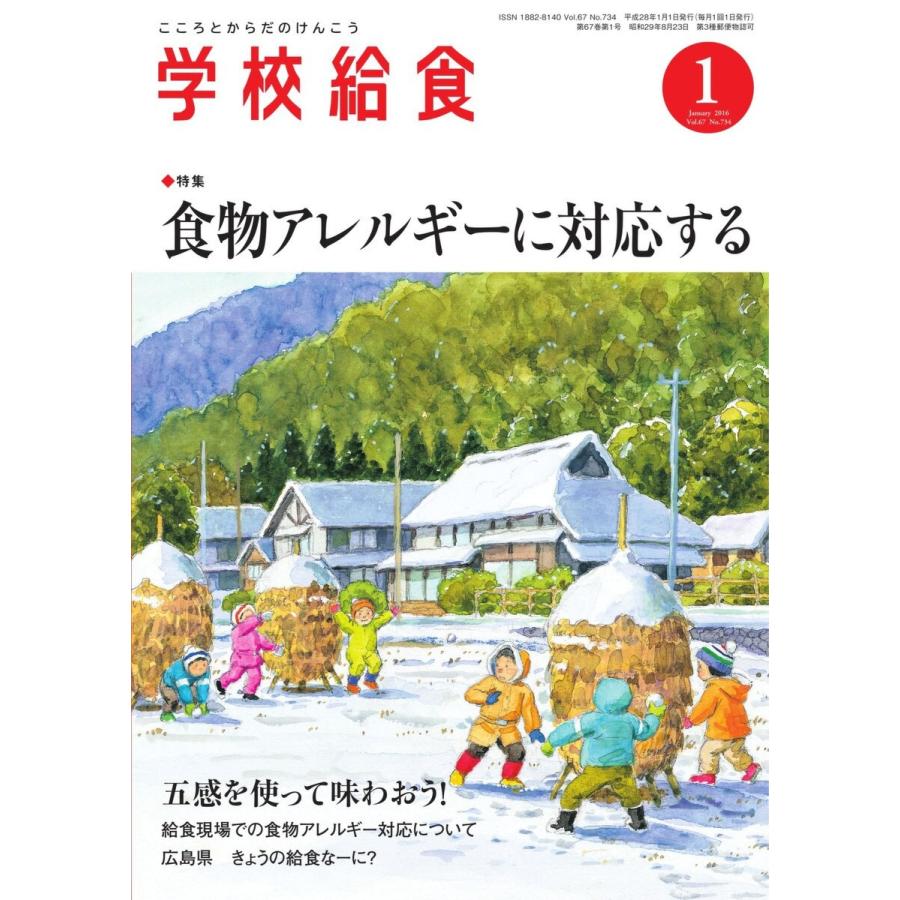 学校給食 2016年1月号 電子書籍版   学校給食編集部