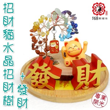 [快速出貨]【168開運坊】【水晶招財樹+招財貓+木底座~小-銅片吊卡/發財字/竹子底座】淨化/開光/擇日