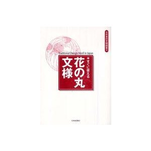 日本の文様図案  すぐに使える花の丸文様