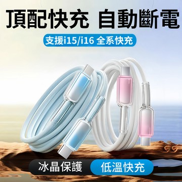 頂配快充 冰晶 充電線 加粗不彎折 快充線 USB/iPhone傳輸線/充電線適用於 16 17Pro 三星 OPPO