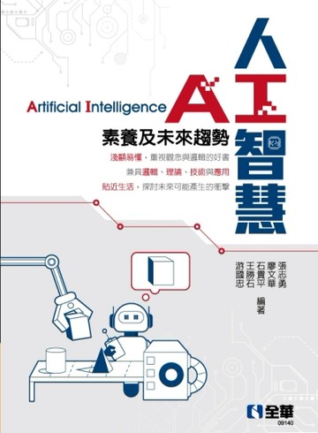 人工智慧－素養及未來趨勢[二手書_良好]