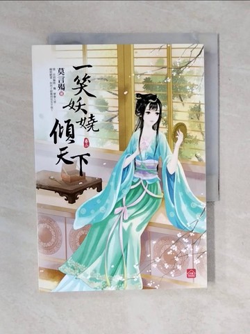 【書寶二手書T1／言情小說_XO4】一笑妖嬈傾天下(二)_莫言殤