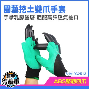 園藝手套 防滑手套 挖土手套 園藝工具 手套 SHM-DG2513 帶爪手套 挖土工具 除草工具 種菜手套