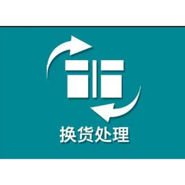 大小不合適換貨處理免運費
