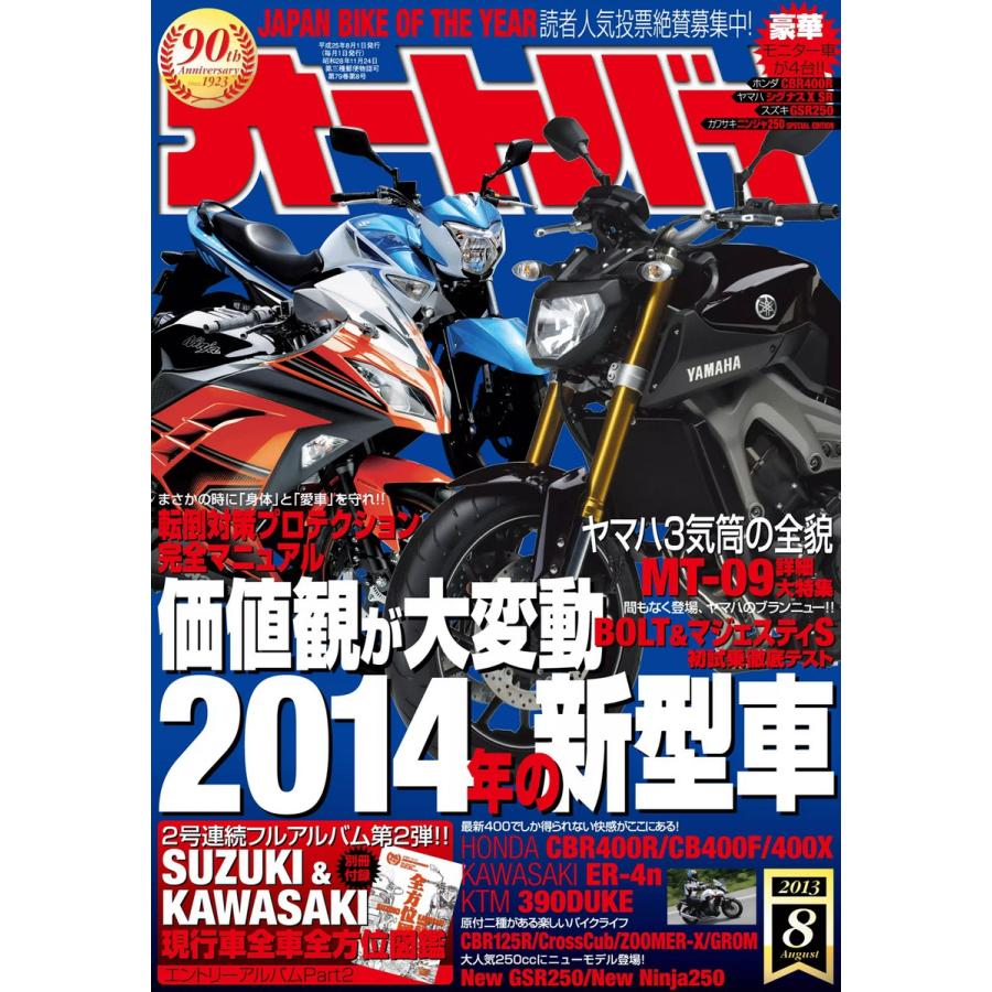 オートバイ 2013年8月号 スペシャル版 電子書籍版   オートバイ編集部