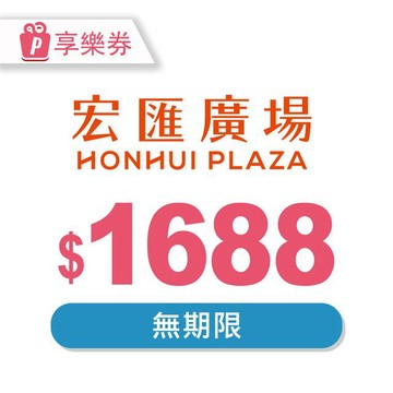【享樂券】宏匯廣場 電子禮券1688元_電子憑證