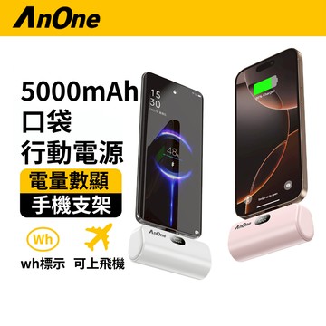 AnOne 5000mAh 口袋行動電源 Wh標示 直插型 蘋果/Type C接頭 快充 行充  可上飛機