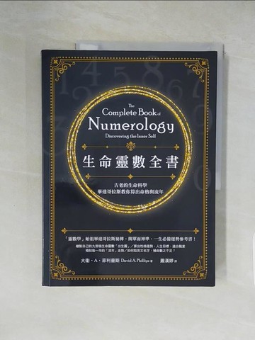 【書寶二手書T1／命理_ZE3】生命靈數全書：古老的生命科學，畢達哥拉斯教你算出命格與流年_大衛?A?菲利普斯,  蕭漢婷
