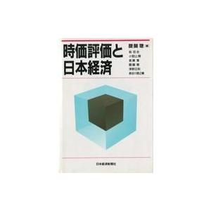 中古単行本(実用) ≪経済≫ 時価評価と日本経済