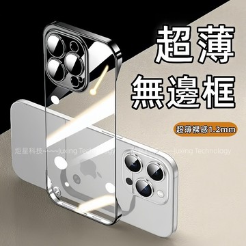 透明無邊框裸機殼 防摔 不發黃 適用 蘋果 iPhone 17 16 15 14 13 12 Promax 保護殼