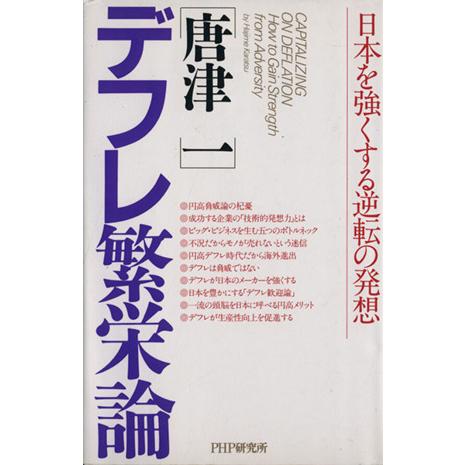 デフレ繁栄論 日本を強くする逆転の発想／唐津一(著者)