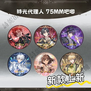 時光代理人 75MM 吧唧 雙閃吧唧 徽章 馬口鐵徽章 胸章 胸針 谷子 程小時 陸光 夏斐 劉梟 喬苓 vein