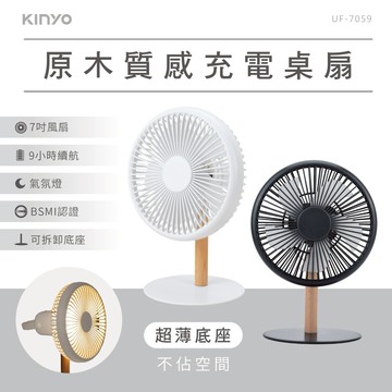 插上就涼🌬️方便超省心【KINYO】原木質感充電桌扇7吋 (UF-7059) 生日禮物 送禮 夏季必備 外出必備