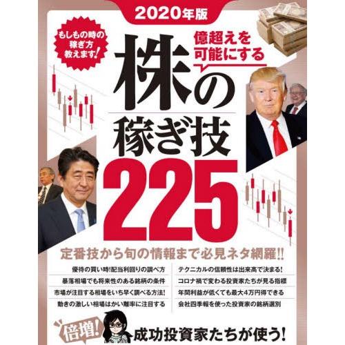 億超えを可能にする株の稼ぎ技225 2020年版