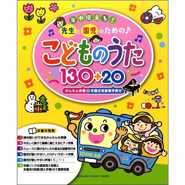 年中使える 先生と園児のための こどものうた130