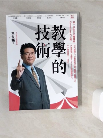 【書寶二手書T3／心理_ZWB】教學的技術_王永福