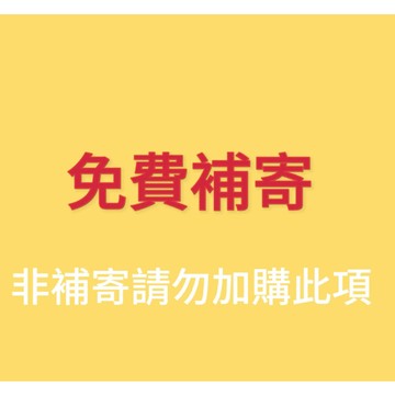 補寄（請下標之前訂單的物流方式）請勿隨意加購