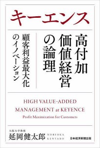 延岡健太郎 キーエンス高付加価値経営の論理 顧客利益最大化のイノベーション