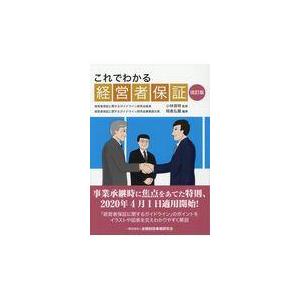 これでわかる経営者保証 岡島弘展 小林信明