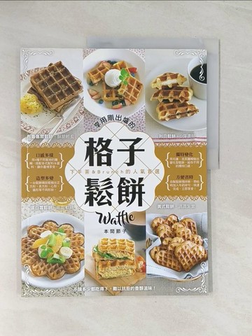 【書寶二手書T1／餐飲_R4Y】享用剛出爐的格子鬆餅：幸福。甜蜜。美味_本間節子