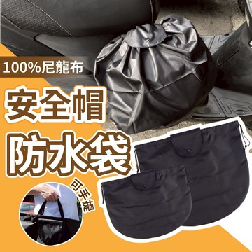 安全帽防水袋 安全帽 防水帽袋 帽套 收納袋 安全帽雨衣 購物袋 安全帽袋 防水袋 全罩式安全帽