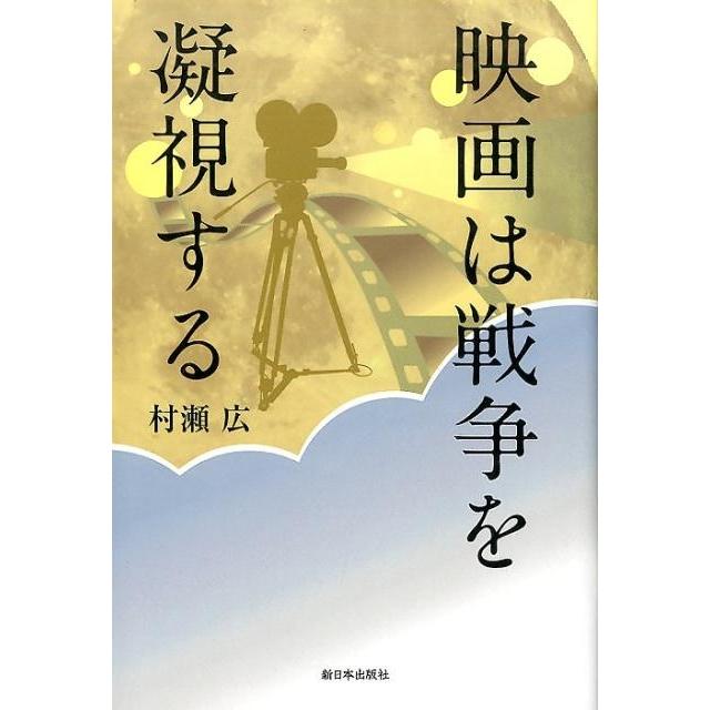 映画は戦争を凝視する 村瀬広