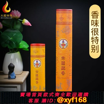 {保固一年 可打統編}宗薩藏香西藏天然家用辦公室薰香線臥香薰藏醫院制作香味濃郁特別