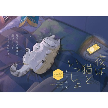 【預購】今晚有貓伴身邊《夜は猫といっしょ》2027年壁掛型月曆【東京卡通漫畫專賣店】