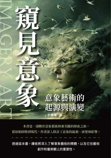 【電子書】窺見意象：意象藝術的起源與演變