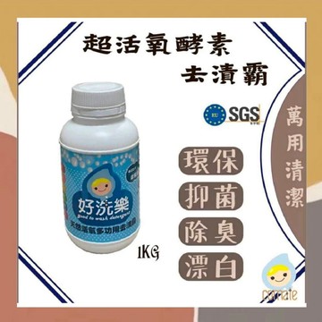 ［so媽］✨台灣現貨📦好洗樂 活氧酵素去汙劑 1kg 環保 除垢 漂白 除臭 抑菌99.9 SGS食字號