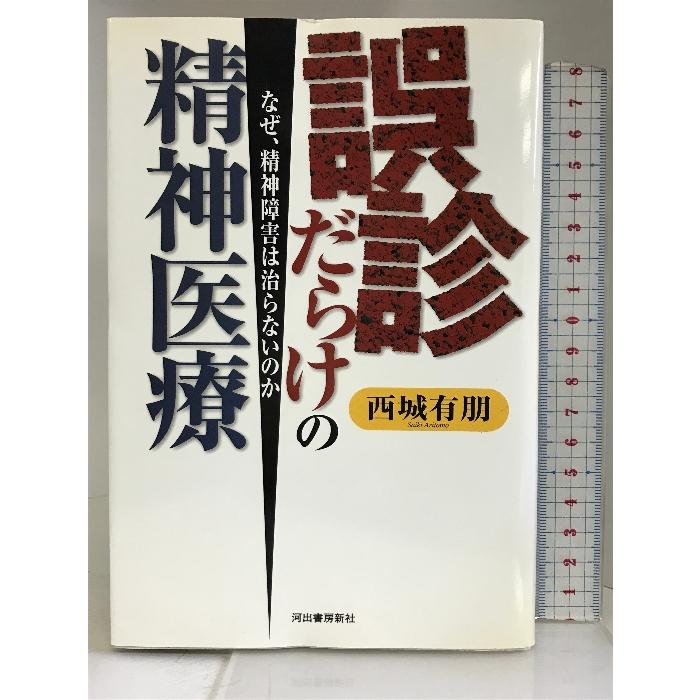 誤診だらけの精神医療 河出書房新社 西城 有朋