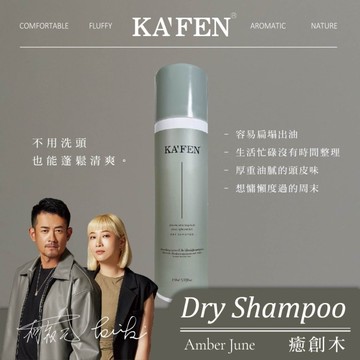 KAFEN乾洗髮霧(癒創木)150ml