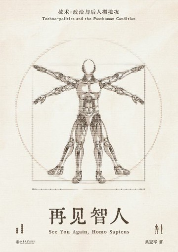 【電子書】再见智人：技术-政治与后人类境况
